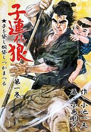 『子連れ狼』の表紙
