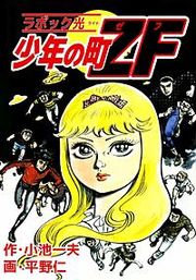 『少年の町ZF』の表紙