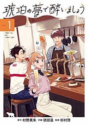 『琥珀の夢で酔いましょう』の表紙