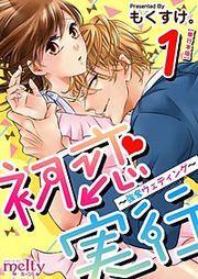 『初恋実行～強奪ウェディング～』の表紙