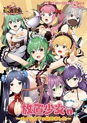 『放置少女~メイドカフェ始めました~』の表紙