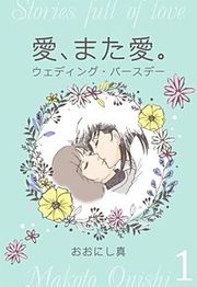 『愛、また愛。』の表紙