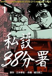 『私設38分署』の表紙