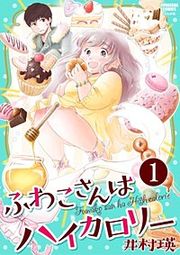 『ふわこさんはハイカロリー(分冊版)』の表紙