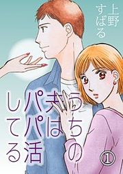 『うちの夫は、パパ活してる』の表紙