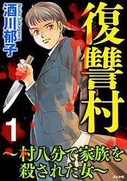 『復讐村~村八分で家族を殺された女~』の表紙