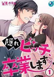 『隠れビッチ、卒業します。【単行本版】』の表紙
