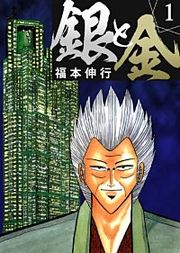 『銀と金』の表紙