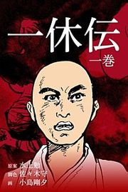 『一休伝』の表紙