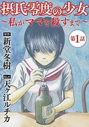 『摂氏零度の少女~私がママを殺すまで~(分冊版)』の表紙