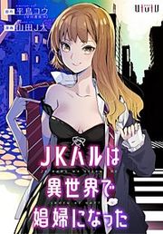 『JKハルは異世界で娼婦になった』の表紙