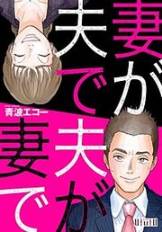 『妻が夫で夫が妻で』の表紙