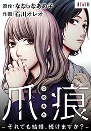 『爪痕 -それでも結婚、続けますか？-』の表紙