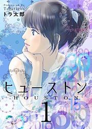 『ヒューストン』の表紙