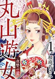 『丸山遊女~復讐の蕾~』の表紙