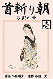 『首斬り朝』の表紙