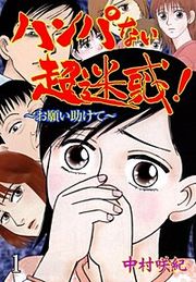 『ハンパない超迷惑!』の表紙