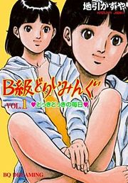 『B級どりいみんぐ』の表紙