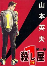 『殺し屋1』の表紙