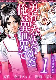 『勇者になれなかった俺は異世界で 電子連載版』の表紙