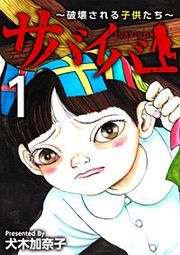 『サバイバー~破壊される子供たち~』の表紙