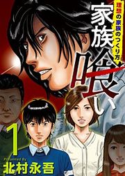 『家族喰い~理想の家族のつくり方~』の表紙