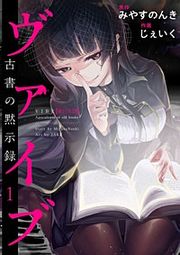 『ヴァイブ~古書の黙示録~』の表紙