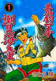 『荒釣一本 潮見海童』の表紙