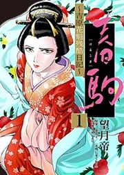 『春駒 ~吉原花魁残酷日記~【単話】』の表紙