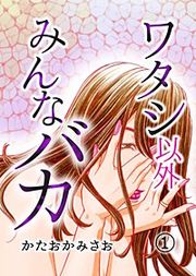 『ワタシ以外みんなバカ』の表紙