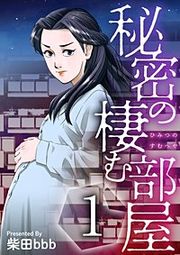 『秘密の棲む部屋』の表紙