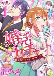 『婚活ガチャ～運命のSSRに出会っちゃいました!?』の表紙