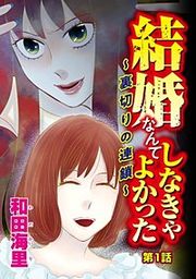 『結婚なんてしなきゃよかった ~裏切りの連鎖~(分冊版)』の表紙
