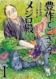 『豊作でござる！メジロ殿』の表紙