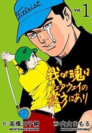 『我が魂はフェアウェイの彼方にあり』の表紙
