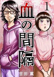 『血の間隔』の表紙