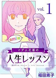 『マダム花蓮の人生レッスン』の表紙