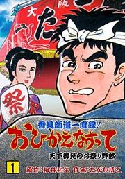 『香具師道一直線！ おひかえなすって』の表紙