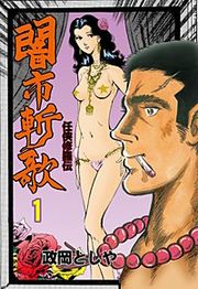 『闇市斬歌』の表紙