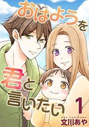 『おはようを君と言いたい』の表紙