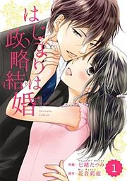 『comic Berry's はじまりは政略結婚』の表紙