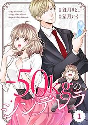 『comic Berry's -50kgのシンデレラ』の表紙