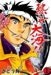 『熱いぜ大海!!』の表紙