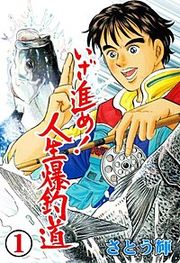 『いざ進め!人生爆釣道』の表紙