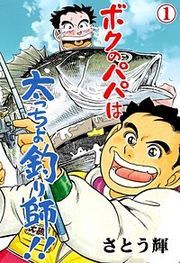 『ボクのパパは太っちょ釣り師!!』の表紙