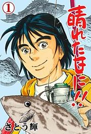 『晴れた日に!!』の表紙