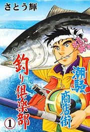 『潮騒商店街 釣り倶楽部』の表紙