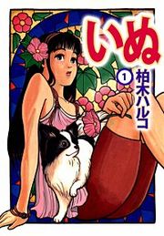 『いぬ』の表紙