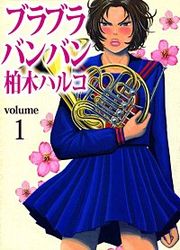 『ブラブラバンバン』の表紙