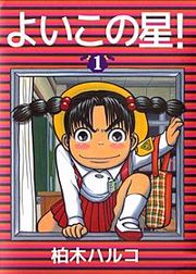 『よいこの星!』の表紙